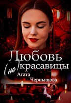 Любовь (не) красавицы