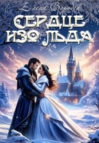 ‍❤️‍Сердце изо льда