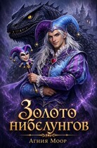 Золото нибелунгов