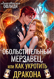 Обольстительный мерзавец, или Как укротить дракона