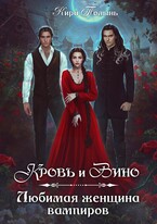 Кровь и Вино. Любимая женщина вампиров