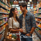 Простое Счастье