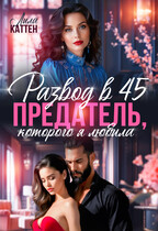 Развод в 45. Предатель, которого я любила