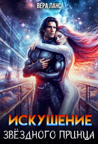 Искушение звёздного принца