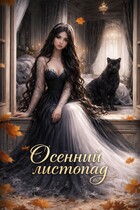 Осенний листопад