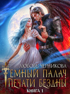 ❤️‍ Мой темный палач. Печати Бездны