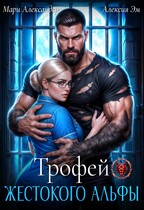 Трофей Жестокого АЛЬФЫ