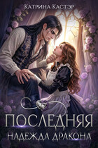 Последняя надежда дракона