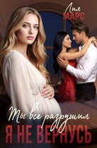 Ты все разрушил. Я не вернусь