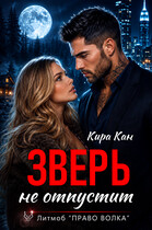 Зверь не отпустит