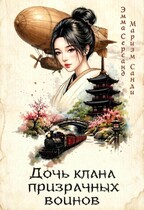 Дочь клана призрачных воинов