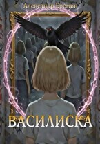 Василиска