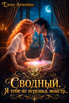 Сводный. Я тебе не игрушка, монстр!