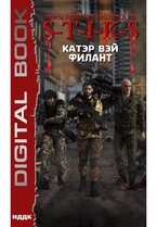 Миры Артёма Каменистого. S-T-I-K-S. Филант. Книга 3