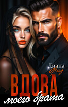 Вдова моего брата
