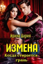 Измена. Когда стирается грань.