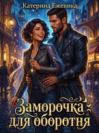 Заморочка для оборотня