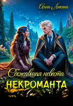 Сбежавшая невеста некроманта