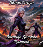 Легенда Долины Туманов