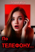 По телефону…