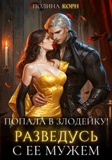 Попала в злодейку! Разведусь с ее мужем