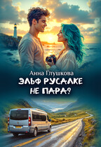 Эльф русалке не пара?