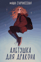 Альтушка для дракона