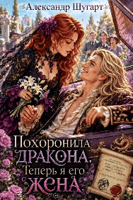 Похоронила дракона. Теперь я его жена