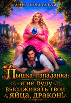 Пышка-попаданка: я не буду высиживать твои яйца, дракон!