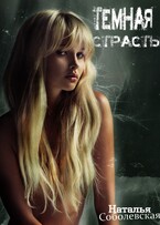 Темная страсть