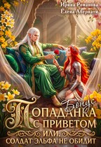 Бонус — Попаданка с приветом, или Солдат эльфа не обидит