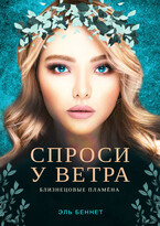 Спроси у ветра