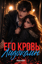 Его кровь — лидокаин