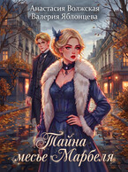 Тайна месье Марбеля