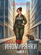 Ох уж эти иномирянки!