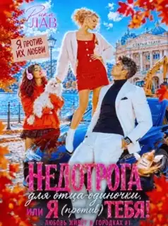 ☀️ Недотрога для отца-одиночки, или Я (против) тебя!