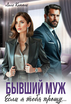 Бывший муж. Если я тебя прощу…