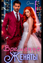 Временно Женаты