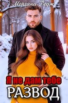 Я не дам тебе развод
