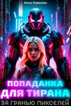 Попаданка для Тирана. За гранью пикселей.
