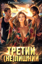 Третий (не) лишний