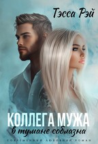 Коллега мужа. В тумане соблазна