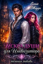 Искра души для инквизитора