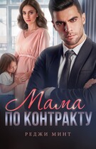 Мама по контракту