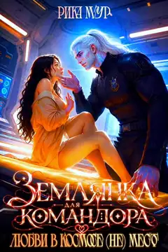 Землянка для Командора, или Любви в космосе (не) место!