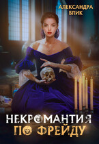 Некромантия по Фрейду