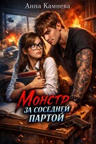 Монстр за соседней партой