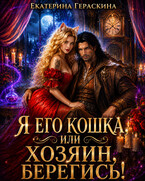 Я его кошка, или Хозяин, берегись!