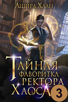 Тайная фаворитка ректора Хаоса, серия 3