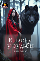 В плену у судьбы